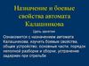 Назначение и боевые свойства автомата Калашникова