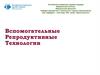 Вспомогательные Репродуктивные Технологии