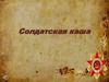 Солдатская каша