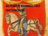 Великое Княжество Литовское и Русское