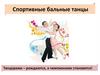 Спортивные бальные танцы