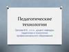 Педагогические технологии