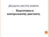 Грамматическая основа предложения. Подготовка к контрольному диктанту