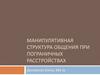 Манипулятивная структура общения при пограничных расстройствах