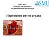 Нарушение ритма сердца