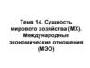 Мировое хозяйство. Мировая торговля