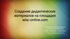Создание дидактических материалов на площадке wisc-online.com
