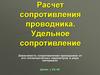Расчет сопротивления проводника. Удельное сопротивление