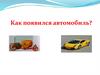 История появления автомобиля