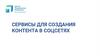 Сервисы для создания контента в соцсетях
