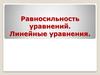 Равносильность уравнений. Линейные уравнения