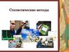 Статистические методы