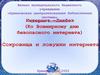 Безопасный интернет. Сокровища и ловушки интернета