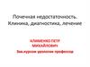 Почечная недостаточность. Клиника, диагностика, лечение