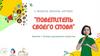 Повелитель своего слова.  Основы ораторского искусства