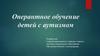 Оперантное обучение детей с аутизмом