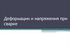 Деформации и напряжения при сварке