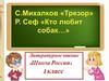 С. Михалков "Трезор". Р. Сеф "Кто любит собак..."
