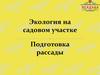 Экология на садовом участке. Подготовка рассады