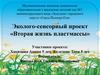 Эколого - сенсорный проект «Вторая жизнь пластмассы»