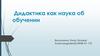 Дидактика как наука об обучении