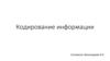 Кодирование информации