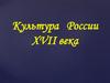 Культура России XVII века