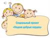 Социальный проект «Неделя добрых сердец»