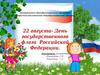 День флага России (для дошкольников)