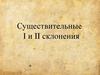 Существительные I и II склонения