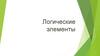 Логические элементы с объяснением