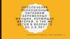 Обеспечение полноценным питанием беременных женщин, кормящих матерей, детей в возрасте до 3-х лет