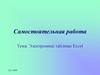 Электронные таблицы Excel. Самостоятельная работа
