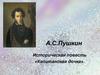 А.С. Пушкин. Историческая повесть «Капитанская дочка»