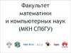 Факультет математики и компьютерных наук МКН СПбГУ