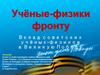 Вклад советских учёных-физиков в Великую Победу