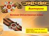 Великая Отечественная война. Викторина