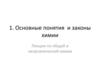 Основные понятия и законы химии