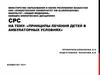 Принципы лечения детей в амбулаторных условиях