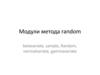 Модули метода random betavariate, sample, Random, normalvariate, gammavariate