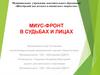 Миус-фронт в судьбах и лицах