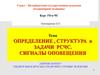 Структура и задачи РСЧС. Сигналы оповещения