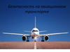 Безопасность на авиационном транспорте