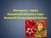 Женщины-герои Калужской области в годы Великой Отечественной Войны
