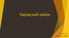 Харовский район