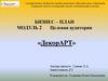 Бизнес–план. Модуль 2. ДекорАРТ
