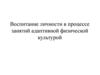 Воспитание личности в процессе занятий адаптивной физической культурой