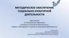 Методическое обеспечение социально-культурной деятельности