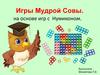 Игры Мудрой Совы