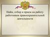 Найм, отбор и прием на работу работников правоохранительной деятельности